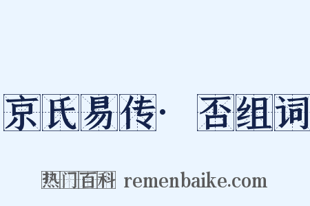 京氏易传·否组词是什么意思的图片